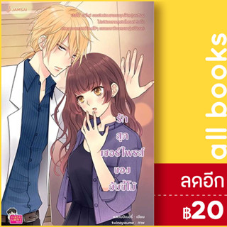 รักสุดเซอร์ไพรส์ของยัยขี้โม้ (New Edition) | แจ่มใส แสตมป์เบอรี่