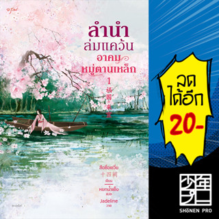 ลำนำล่มแคว้น อาคมหมู่ตานเหล็ก 1-2 (2เล่มจบ) | อรุณ สือซื่อเชวี่ย (Shi Si Que)