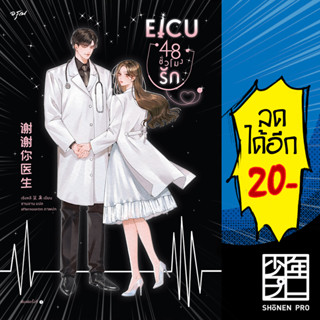 EICU 48 ชั่วโมงรัก (เล่มเดียวจบ) | อรุณ เซิงหลี