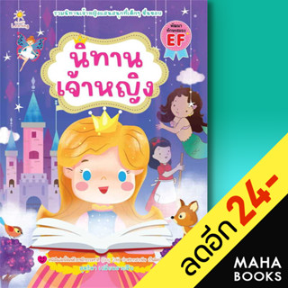 นิทานเจ้าหญิง | Sun Child Learning สุดธิดา เปลี่ยนสายสืบ