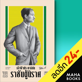 เจ้าฟ้าประชาธิปก ราชันผู้นิราศ (ปกแข็ง) | สำนักพิมพ์แสงดาว นายหนหวย