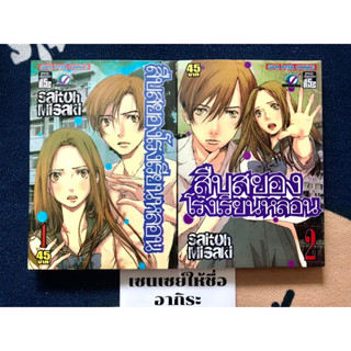 สืบสยองโรงเรียนหลอน เล่ม1-2จบ **แต้มสัน/ หนังสือการ์ตูนมือ2 #สยามอินเตอร์