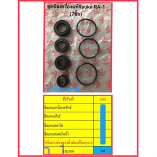 ชุดซีลเครื่องยนต์ 7ชิ้นแท้ Ryuka RA-1