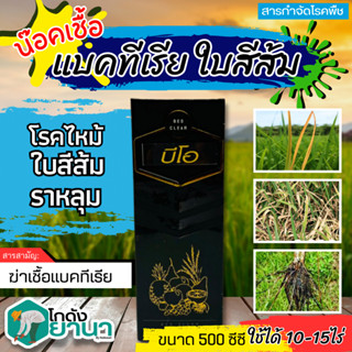 🌾 💥ส่งฟรี💥 บีโอ-เคลียร์ (สารเสริมประสิทธิภาพ) ขนาด 500ซีซี ป้องกันเชื้อแบคทีเรีย แถมฟรีเสื้อ1ตัว