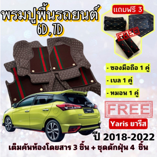 พรมปูพื้นรถยนต์ 6D 7D 🔥 Toyota YARIS ปี 2018-2022 5 ประตู ตรงรุ่น เต็มคันห้องโดยสาร ❤️ แจ้งปีรุ่น-ปีรถ ผ่าน INBOX