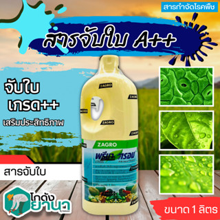 🌾 พรีมาตรอน (สารจับใบ) ขนาด 1ลิตร เกาะติด ดูดซึมดี