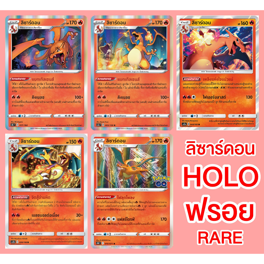 ลิซาร์ดอน R ฟรอย AS3a / AS5b / SC3a / S8b / S10b Charizard holo foil การ์ดโปเกมอน ภาษาไทย Pokemon Card Thailand แยกใบ