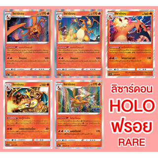 ลิซาร์ดอน R Rare แรร์ ฟรอย Charizard Cards holo foil  Rare การ์ดโปเกมอน ภาษาไทย  Pokemon Card Thailand ของแท้ แยกใบ