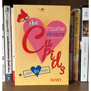 หนังสือมือสอง The Cupids กามเทพปราบมาร บริษัทรักอุตลุด ผู้เขียน ณารา