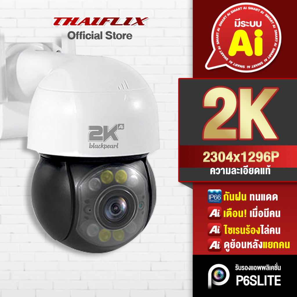[แถม SD64GB] 2K BLACK PEARL | Ai น้องไข่มุก กล้องอัจฉริยะระบบAi ชัดที่สุด 1296P ภาพลื่นที่สุด