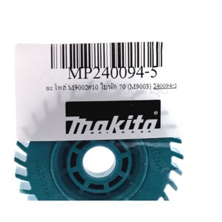 MAKITA MP240094-5 อะไหล่ ใบพัด 70 สำหรับเครื่องเจียร์ มากีต้า รุ่น M9002 M9003