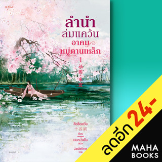 ลำนำล่มแคว้น อาคมหมู่ตานเหล็ก 1-2 (2เล่มจบ) | อรุณ สือซื่อเชวี่ย (Shi Si Que)