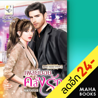 เพลย์บอยคลั่งรัก (หลงเธอ) | ไลต์ออฟเลิฟ กานต์มณี