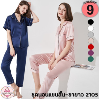 2103 Night suit ⚡️SALE พร้อมส่ง⚡️ ชุดนอนขายาวแขนสั้น ผ้าซาติน สีพื้น มี 9 สี ชุดนอนผ้าซาติน ชุดนอนหญิง ชุดนอน