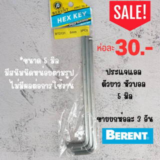 ประแจแอล หกเหลี่ยม  Berent เกรด CRV 5 มิล (ยกห่อ)