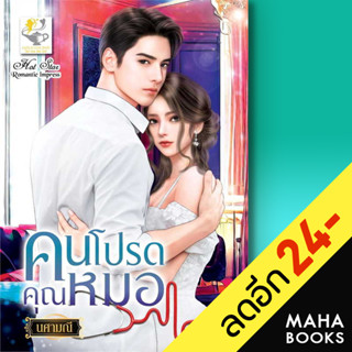 คนโปรดคุณหมอ | ไลต์ออฟเลิฟ นศามณี