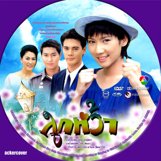 dvd ละครไทย ( เก่า ) ลูกหว้า 7 Dvd โดย อั้ม พัชราภา จบ