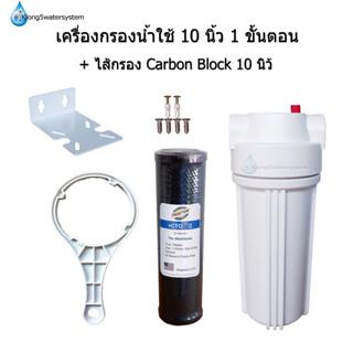 เครื่องกรองน้ำใช้ 1 ขั้นตอน 10 นิ้ว + ไส้กรอง Carbon Block 10"