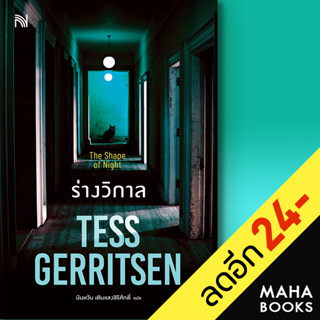 ร่างวิกาล (The Shape of Night) | น้ำพุ Tess Gerritsen