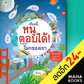 เรื่องนี้...หนูตอบได้ รอบรู้เรื่องโลกของเรา | Amarin Kids เคที เดย์นส์