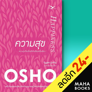 ความสุข | FreeMind ฟรีมายด์ Osho