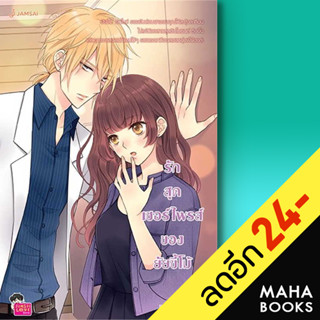 รักสุดเซอร์ไพรส์ของยัยขี้โม้ (New Edition) | แจ่มใส แสตมป์เบอรี่