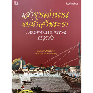 9786165781367 เล่าขานตำนานแม่น้ำเจ้าพระยา (CHAOPHRAYA RIVER LEGEND)พลาดิศัย สิทธิธัญกิจ