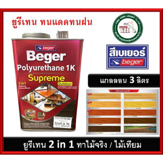 เบเยอร์ โพลียูรีเทน 3ลิตร ยูรีเทน สีย้อมพื้นไม้ PG-9900 PG-9903 PG-9910 PG-9909 PM-9800 PG-9905 PG-9901 PG-9904 PG-9906