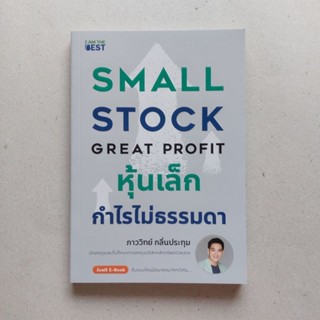 หุ้นเล็กกำไรไม่ธรรมดา SMALL STOCK GREAT PROFIT( พร้อมลายเซ็น)