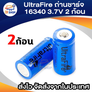 i shop 2 x UltraFire 16340 / CR123A / LC16340 Lithium Battery 1200 mAH 3.7V Rechargeable Li-ion Battery-Blue ถ่านชาร์จ