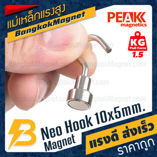 ตะขอแม่เหล็กแรงสูง 10x5mm Neodymium Magnet Hook แม่เหล็กตะขอ PEAK Magnetics แรงดึงดูดสูง BK2518