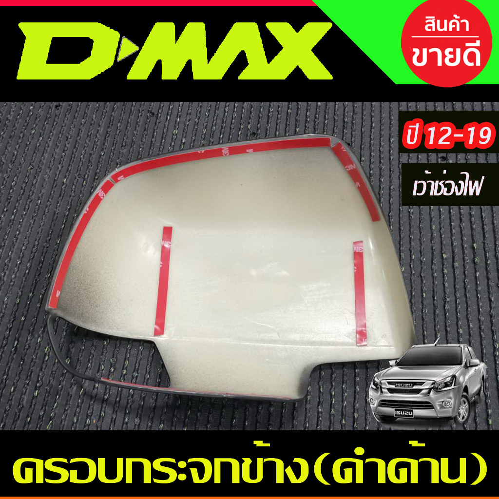 ครอบกระจกมองข้าง สีดำด้าน (รุ่นเว้าช่องไฟ) ISUZU D-MAX DMAX 2012- 2019,COLORADO 2012-2019,TRAILBLAZER 2013-2019 A (AO) - รูปที่ 6