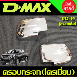 ครอบกระจกมองข้าง ชุปโครเมี่ยม (ครอบเต็ม) DMAX 2012 - 2019 COLORADO 2012 - 2019 TRAILBLAZER 2013 - 2019 MUX 2014 - 2019 R