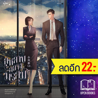 กุหลาบกลางมรสุม (เล่มเดียวจบ) #You Complete Me : 2020 | อรุณ เซียวม่อลี่