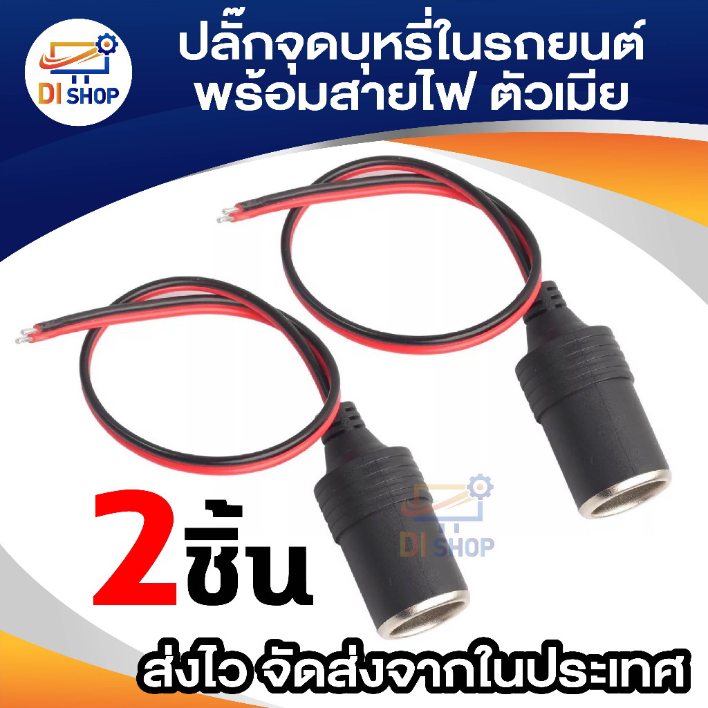 ปลั๊กที่จุดบุหรี่ในรถยนต์ ตัวเมีย พร้อมสายไฟ 1คู่ (2ชิ้น)