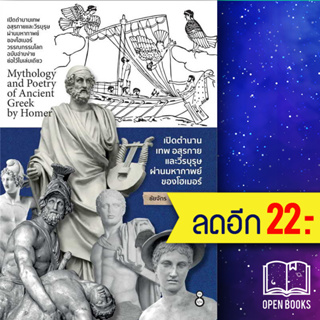 เปิดตำนานเทพ อสุรกายและวีรบุรุษ ผ่านมหากาพย์ของโฮเมอร์ | ละมุน ชัยจักร ทวยุทธานนท์