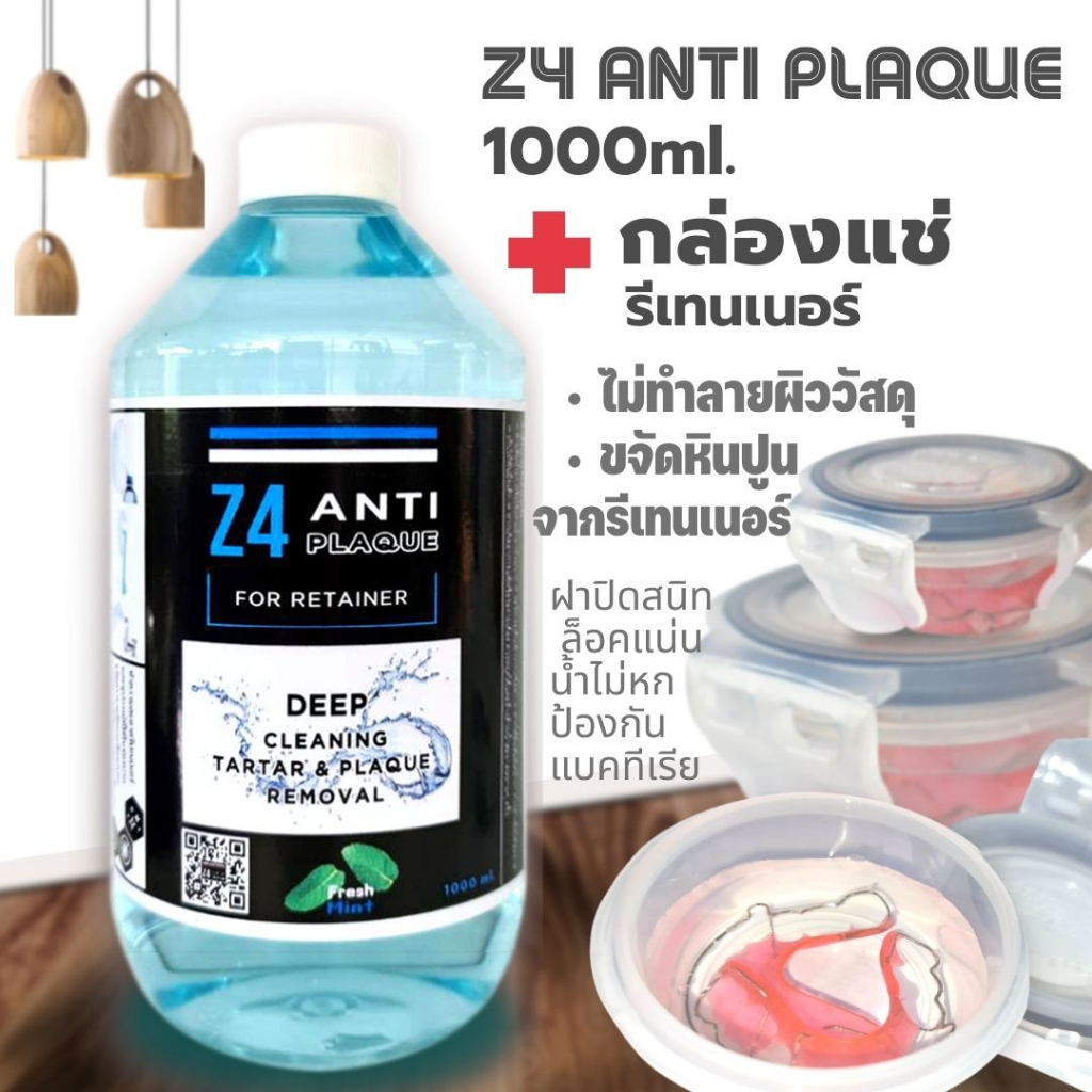 Z4 ANTI PLAQUEน้ำยาทำความสะอาดรีเทนเนอร์ และฟันปลอม  1000ml. + กล่องแช่รีเทนเนอร์ (มีกล่อง 2 ขนาด)