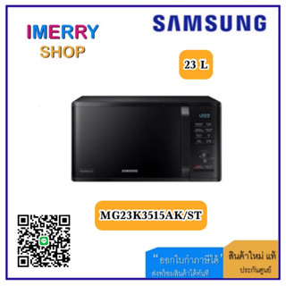 Samsung ไมโครเวฟ 23 ลิตร มีระบบย่าง (Grill) MG23K3515AK รุ่น MG23K3515AK/ST