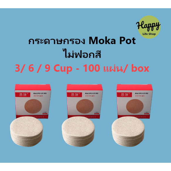 Tea, Coffee & Bartending Equipments 31 บาท กระดาษกรองกาแฟ moka pot มี 3 ขนาด 3 / 6 / 9 cup 100 แผ่น แบบวงกลม mocha อิตาลี Home & Living