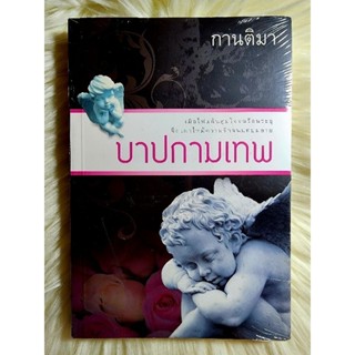 ส่งฟรี! หนังสือนิยายรักมือ 1 แนวโรแมนติก เรื่อง บาปกามเทพ ผู้แต่ง กานติมา ราคาถูก​เล่มละ 69 บ.ค่ะ🎁🎀❤️