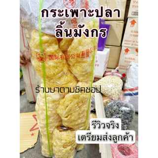 กระเพาะปลาลิ้นมังกร(แผ่นใหญ่เนื้อเบา) ปริมาณ500กรัม และ1กิโลกรัม ลิ้นมังกรเนื้อดี น้ำมันน้อย แผ่นใหญ่ทานอร่อย