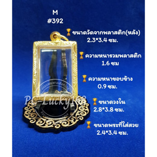 ML#392กลาง  ตลับพระ/กรอบพระทองเลเซอร์ วงใน 2.8*3.8 ซม พิมพ์สมเด็จขนาดกลางหรือพิมพ์ใกล้เคียง **ขนาดที่ใส่สวย 2.4*3.4 ซม**