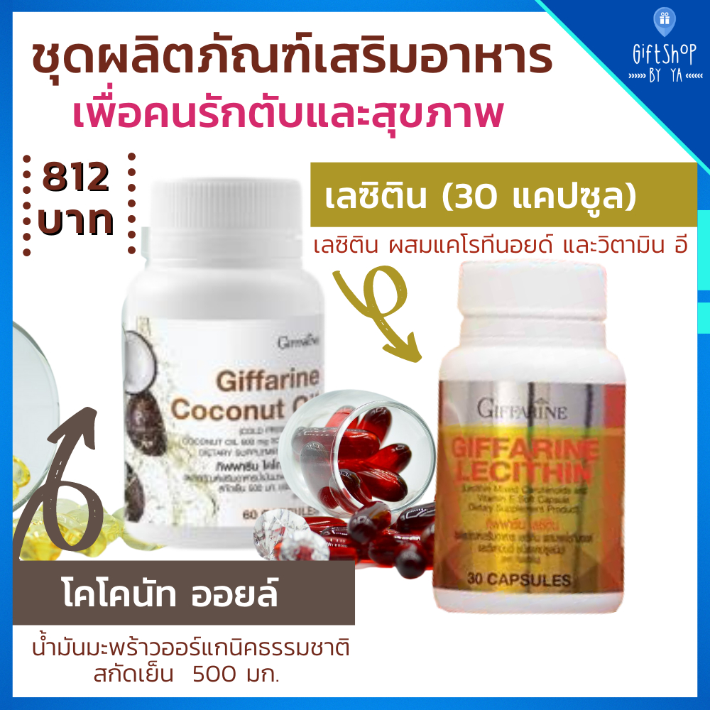 เลซิติน น้ำมันมะพร้าว กิฟฟารีน ตับ ลดคอเลสเตอรอล สลายไขมัน Lecithin Coconut Oil Giffarine
