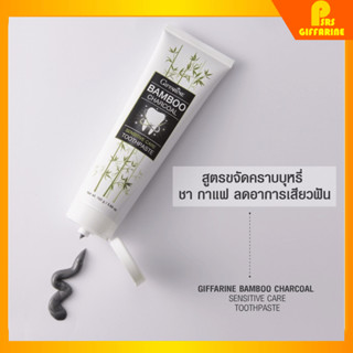 [ส่งฟรี] ยาสีฟัน กิฟฟารีน แบมบู ชาร์โคล Bamboo Charcoal เซนซิทีฟ แคร์ ลดคราบ พลัค ชา กาแฟ บุหรี่ Giffarine