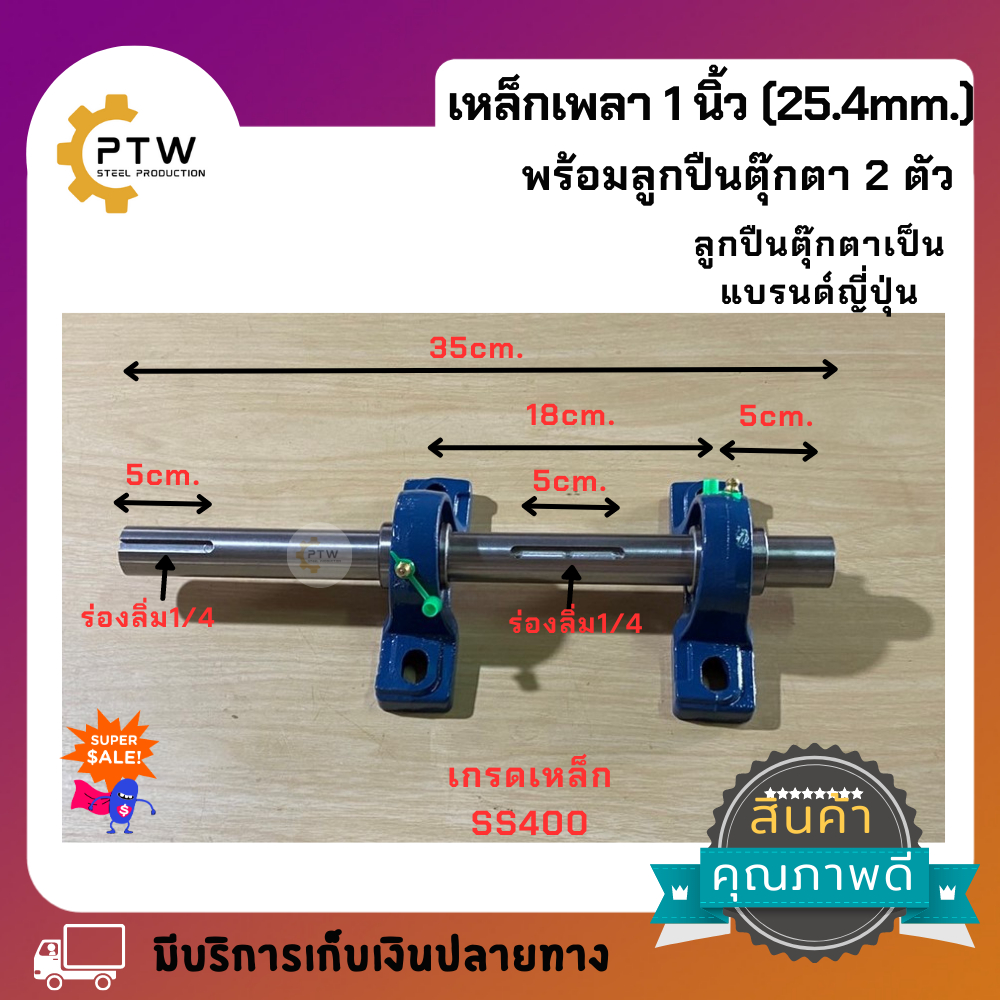 เหล็กเพลา1นิ้วกัดร่องลิ่ม2ร่องยาว35cm.พร้อมแบริ่ง2ตัวเกรดเหล็กSS400ร่องลิ่ม1/4"x5 cm.