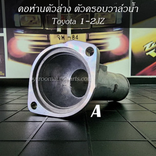 คอห่านตัวล่าง คอห่านตัวบน Toyota 1-2JZ