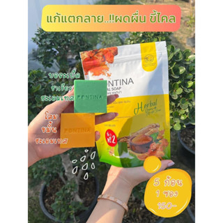 สบู่พรทิน่า อาบน้ำขัดผิด เช้า-เย็น ทั้งหมด 5 ก้อน  🟨3 ก้อน แถม 🟩2 ก้อน