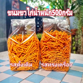 ถุงซิป ขนมขาไก่ 500กรัม รสดั้งเดิมและรสทรงเครื่อง