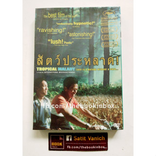 เจ้ย อภิชาติพงศ์ วีระเศรษฐกุล DVD มือ 1 ในซีล สัตว์ประหลาดTropical Malady