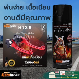 SAMURAI สีสเปรย์ซามูไร รถฮอนด้า สีแดงเข้ม R4L (สีแดงแก้วฮอนด้า) เบอร์ H138 * Red R4L Honda - 400ml